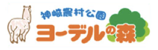 神崎農村公園ヨーデルの森