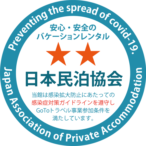 日本民泊協会　感染症対策ガイドライン遵守　GOTOトラベル事業参加条件