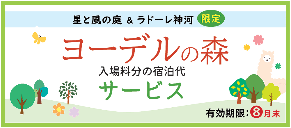 ヨーデルの森 入場券 割引チケット