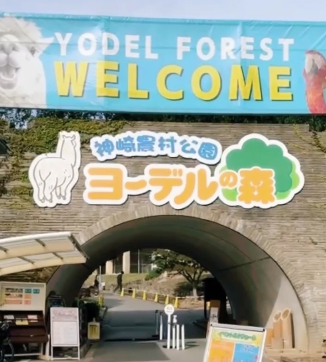 神崎農村公園ヨーデルの森