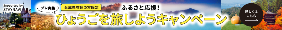 ふるさと応援!ひょうごを旅しようキャンペーン【プレ実施】申し込み(ステイナビ)